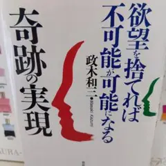 欲望を捨てれば　不可能が可能になる　奇跡の実現　政木和三　赤ペン書き込み汚れあり 政木和三 奇跡の実現 欲望を捨てれば不可能が可能になる