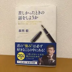 苦しかったときの話をしようか ビジネスマンの父が我が子のために書きためた「働く…