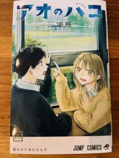 新品　アオのハコ 20巻
