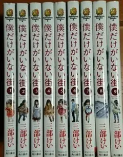 僕だけがいない街 全巻
