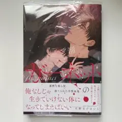 ゴミ溜めのガーネット 犬野まげゆいし