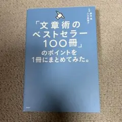 文章術のベストセラー100冊のポイント
