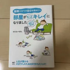 面倒くさがりの自分を認めたら部屋がもっとキレイになりました 三日坊主の後回し虫…