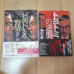 トヨタミの野望・逆襲 2冊セット