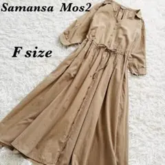 Samansa Mos2 リネン混　シャツワンピース　ドロストワンピース　F