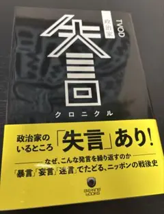 政治家失言クロニクル