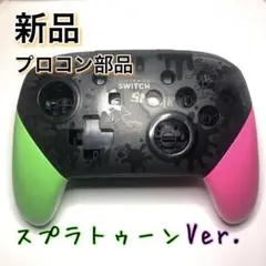 新品◆プロコン シェル ハウジング スプラトゥーン Ver.