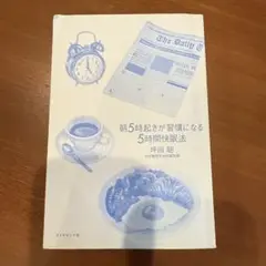 朝5時起きが習慣になる5時間快眠法