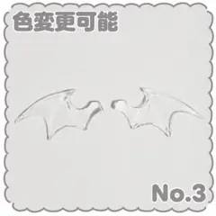 No.3 悪魔の羽 デコパーツ
