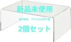 無印良品 アクリル 仕切棚 小 2個セット①