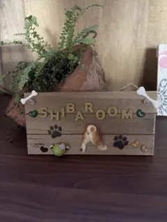 SHIBAROOM ルームプレート　柴のお尻とカエル