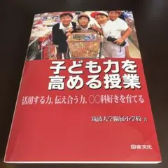 【値下げ】筑附小学校著 子ども力を高める授業 活用する力,伝え合う力,科学好きを