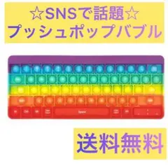 プッシュポップバブル 知育玩具 キーボード型
