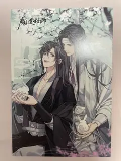 魔道祖師　ポストカード