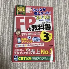 2024―2025年版 みんなが欲しかった! FPの教科書3級