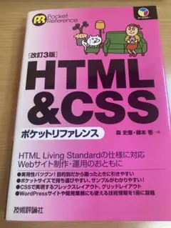 HTML&CSSポケットリファレンス
