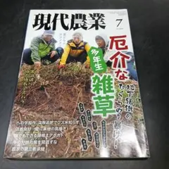 現代農業　2021年7月