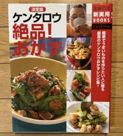 【中古】決定版　ケンタロウ絶品!おかず　ケンタロウ