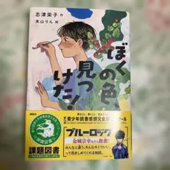 ぼくの色見つけた 志津栄子著
