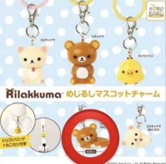 リラックマ めじるしマスコットチャーム　ガチャ