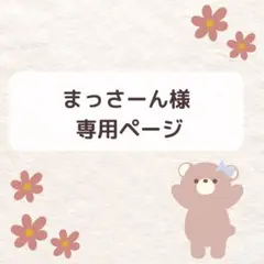 まっさーん様確認用