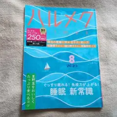 ハルメク 2025年8月号