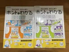 ホントにわかる 中1数学・英語 2冊セット