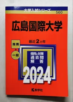 広島国際大学 2024年版 過去問題集 赤本