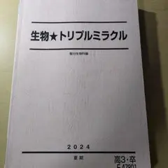 生物★トリプルミクル 2024年度版