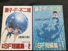 藤子・F・不二雄少年SF短編集 2