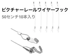 ピクチャーレール　ワイヤーフック　50センチ　10本　壁掛け