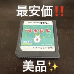 【美品】ツキビト DS ソフト