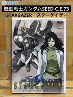 DVD「機動戦士ガンダムSEED C.E.73」 STARGAZER