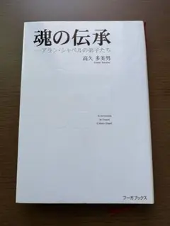 F*n様 新フランス料理ALAIN CHAPEL(アランシャペル)LA CUIS F*n様 いらっしゃい 新フランス料理ALAIN CHAPEL(アランシャペル