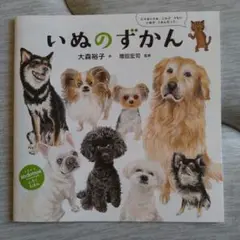 付録絵本　いぬのずかん　大森裕子　増田宏司