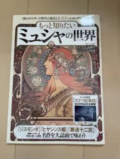 もっと知りたいミュシャの世界