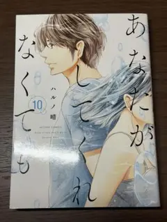 あなたがしてくれなくても　10巻　ハルノ晴　双葉社　アクションコミックス