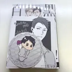 黒か白か 14巻 特典付き