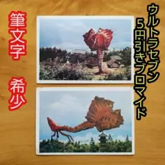 ウルトラセブン　ブロマイド　メトロン星人⭐︎ビラ星人　希少　筆文字 ◎昭和レトロ◎ビラ星人(ウルトラセブン)◎5円引きブロマイド