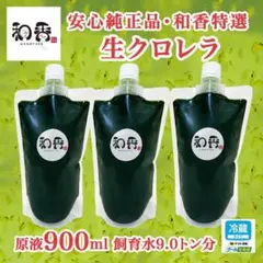 【クール便】和香特選生クロレラ原液900ml めだか金魚稚魚ミジンコPSBAM