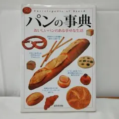 パンの事典 : おいしいパンのある幸せな生活