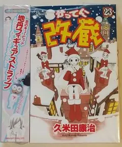 【シュリンク破損未開封】かってに改蔵23巻限定版