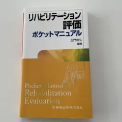 リハビリテーション評価ポケットマニュアル