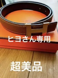 エルメスリバーシブルベルト、75