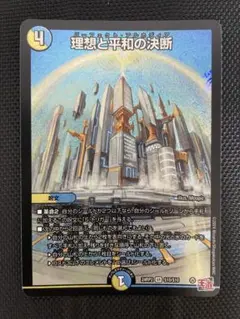 理想と平和の決断 1枚　パーフェクトアルカディア