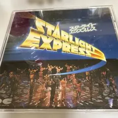 スターライトエクスプレス　JAPANバージョン
