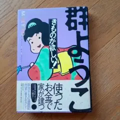 きものが欲しい! M.J.E.Y.O.