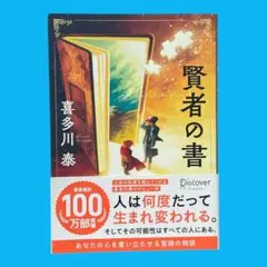 新装版　賢者の書　喜多川泰