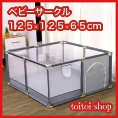 大人気ベビーサークルフェンス赤ちゃん洗える125x125x65組み立てプレゼント