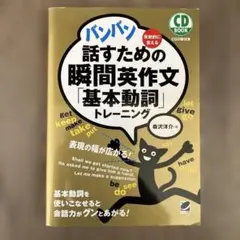バンバン話すための瞬間英作文「基本動詞」トレーニング CD BOOK